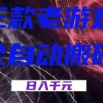 （18459期）三款游戏全自动打金，日入1000+，全天无人值守，小白轻松操作！