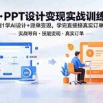 （18457期）AI·PPT设计变现实战训练营，从0到1学AI设计+派单变现，学完直接接真实订单赚钱