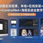 （18453期）SD AI绘画全流程课，本地+在线安装+文生图+ControlNet+海报实战全教学