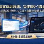 （18451期）AI爆店实战运营课：实体店0-1流量起号，同城短视频+AI文案+直播全链路实战