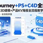 （18454期）Midjourney+PS+C4D全能课，MJ参数+3D建模+产品KV海报全流程教学