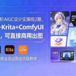 （18447期）零基础到高阶AIGC设计实操班2期，MJ+SD+Krita+ComfyUI全套教学，可直接商用出图