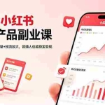 （18449期）2026小红书虚拟产品副业课，AI原创产品+笔记流量+投流放大，普通人也能稳定变现
