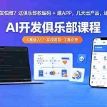 （18443期）想搞 AI 开发怕难？这俱乐部教编码 + 建 APP，几天出产品，还送优质工具【原创双语字幕】