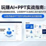 （18448期）玩赚AI+PPT实战指南-更新5月13：从一键生成到商业变现，让你的PPT从自用工具升级为可卖产品