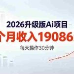 （18443期）2026升级版Ai任务，2个月收入19086元，熟练后每天操作30分钟！