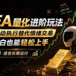 （18441期）EA量化新玩法：自动执行+规则交易，小白也能轻松入门，长期稳定运行可放大收益