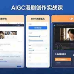 （18435期）AIGC漫剧创作实战课，提示词批量生成分镜剧本，Gpt image+维洛全流程教学助你AI变现