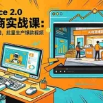 （18433期）Seedance 2.0 AI电商实战课：不用实拍不出镜，批量生产爆款视频打爆GMV
