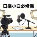 （18428期）口播小白必修课：录像收音灯光设备+脚本撰写，搭专业级录制场景