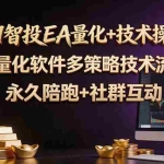 （18426期）AI智投EA量化操作技术训练营，软件自动操作，简单学习轻松上入手日入30-100U
