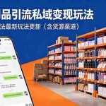 （18419期）成人用品引流私域变现玩法，多种引流玩法最新玩法更新（含货源渠道）