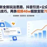 （18416期）夸克拉新全新玩法思路，抖音引流+公众号承接+转化技巧，两条视频46w搬放 变现7000+