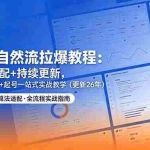 （18411期）抖音自然流拉爆教程：新规适配+持续更新，话术+投放+起号一站式实战教学（更新26年5月11）