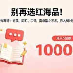 （18410期）别再选红海品！小红书英语细分赛道：启蒙、词汇、口语，需求取之不尽，月入5位数（飞书+资料）