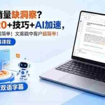 （18408期）想提升销量缺洞察？这课给 20 + 技巧 + AI 加速，文案戳中客户超简单！【原创双语字幕】