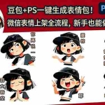 （18402期）豆包+PS一键生成表情包！微信表情上架全流程，新手也能做被动收入