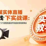 （18543期）同城实体直播线下实战课：3天高密度教学，1V1定制货盘话术快速实现同城爆店