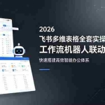 （18541期）2026飞书多维表格全套实操课程：工作流机器人联动教学，快速搭建高效智能办公体系