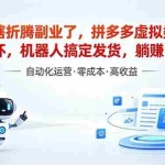 （18540期）深耕拼多多虚拟类目多年，分享长久稳定矩阵运营思路，普通人实操日入1K+