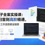 （18538期）Coze扣子全案实操课：零基础扫盲到高阶精通，智能体创建+工作流搭建全链路
