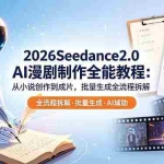 （18537期）2026Seedance2.0 AI制作全能教程：从小说创作到成片，批量生成全流程拆解