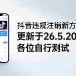 （18535期）抖音违规注销新方法，更新于26.5.20，各位自行测试