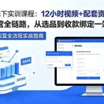 （18531期）美客多线下实训课程：12小时视频+配套资料覆盖运营全链路，从选品到收款绑定一站式学透