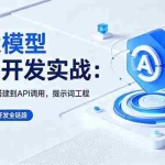 （18518期）AI 大模型应用开发实战：Conda环境搭建到API调用，提示词工程+Skills开发全链路