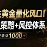 （18517期）抓住黄金量化风口！成熟策略+风控体系，单日稳定收益1000+