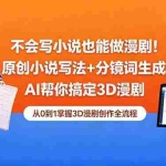 （18512期）不会写小说也能做漫剧！原创小说写法+分镜词生成，AI帮你搞定3D漫剧