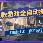（18511期）三款游戏全自动搬砖，日入1000+，全天无人值守，绿色稳定！！