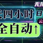 （18506期）全自动挂机 每天四小时日入500+ 可批量操作 时间自由：小时后台挂机，不耽误主业，长期稳定…