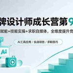 （18510期）品牌设计师成长营第9期，AI赋能+技能实操+求职自媒体，全维度提升竞争力