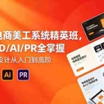（18504期）2026电商美工系统精英班，PS/C4D/AI/PR全掌握，电商视觉设计从入门到高阶