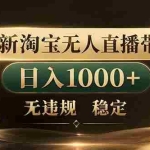 （18498期）拒绝死工资！淘宝无人直播，让你睡觉都在进账