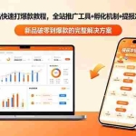 （18493期）2026淘宝新品快速打爆款教程-更新，全站推广工具+孵化机制+提报冲顶全流程教学