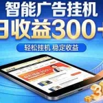 （18584期）2026年最简单易上手的热门项目，日化300+，可矩阵操作，无风控危险