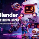 （18586期）AI+Blender三维设计进阶课-第2期：AI辅助创意建模，人物道具动画渲染全流程教学
