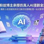（18581期）80w粉丝博主亲授仿真人AI漫剧全流程：爆款小说挖掘到原创文案改写建模配音一站式教学