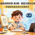 （18572期）2026AI全能实战特训营-第3期：覆盖文案办公绘画全场景 零基础快速变身AI实操高手
