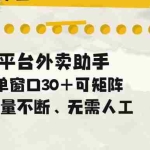 （18569期）单量不断，全平台外卖助手，单窗口30+可矩阵操作