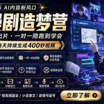 （18568期）AI漫剧造梦营：0基础3天出片，单个工具每天持续生成400秒视频