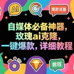 （18563期）玫瑰克隆工具，一键ai神器，爆款工具，自媒体必备，60多个功能详细教程