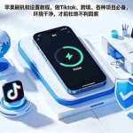 （18558期）苹果刷机和设置教程，做Tiktok、跨境、各种项目必备，环境干净，才能杜绝不利因素
