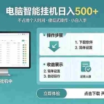 （18554期）AI全自动挂机项目，电脑端轻松运行，稳定日入500+，零门槛上手