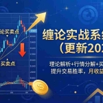 （18552期）缠论实战系统课程(更新26年5月)，理论解析+行情分解+买卖点捕捉，提升交易胜率，月收益突破50%