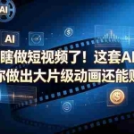 （18549期）别再瞎做短视频了！这套 AI 方法让你做出大片级动画还能赚钱【原创双语字幕】