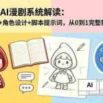（18612期）小红帽AI漫剧系统解读：剧本设定+角色设计+脚本提示词，从0到1完整制作流程