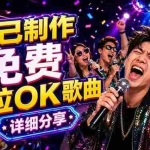 （18610期）免费卡拉OK歌曲制作全攻略：音轨分离字幕制作，零基础快速做出专业K歌视频